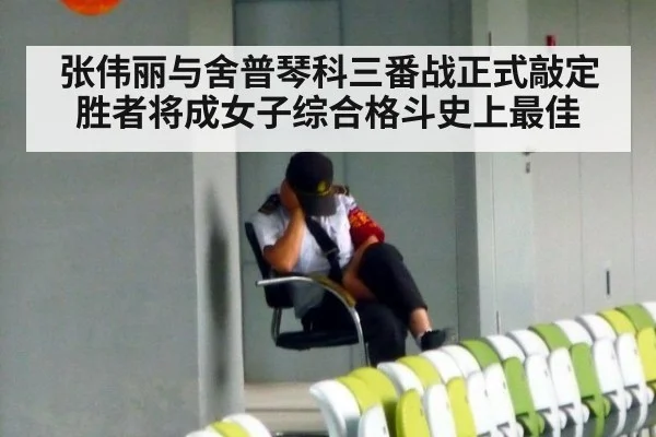 张伟丽与舍普琴科三番战正式敲定胜者将成女子综合格斗史上最佳