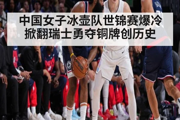 中国女子冰壶队世锦赛爆冷掀翻瑞士勇夺铜牌创历史