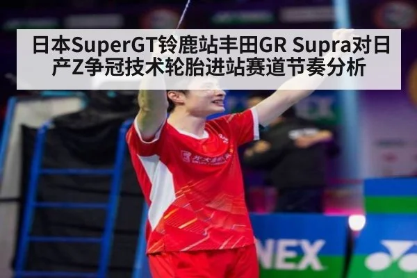 日本SuperGT铃鹿站丰田GR Supra对日产Z争冠技术轮胎进站赛道节奏分析
