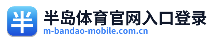 半岛体育官网入口登录